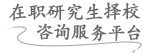 在职研究生择校