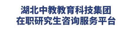 在职研究生网