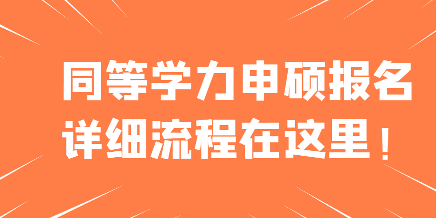 同等学力申硕报名-详细流程在这里！ 