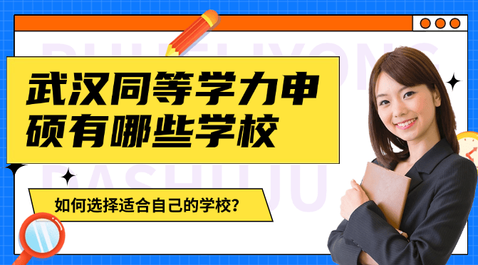 武汉同等学力申硕有哪些学校：如何选择适合自己的学校？