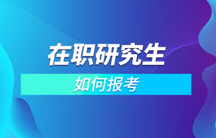 在职研究生和全日制研究生的区别