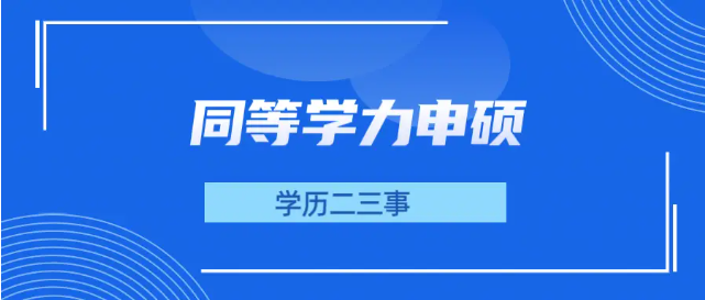 同等学力申硕报名时间2026