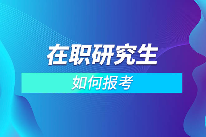 同等学力申硕专业有哪些——热门招生专业盘点