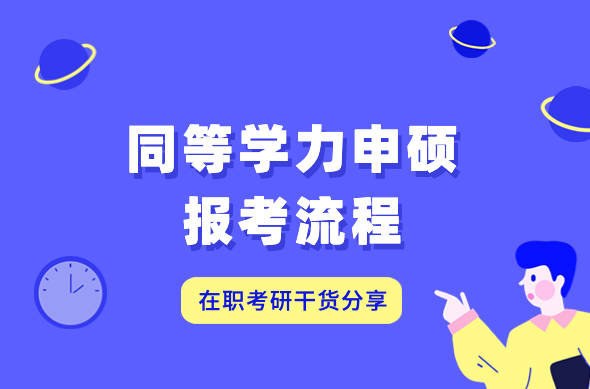 同等学力申硕几年拿证——学制时长与影响因素