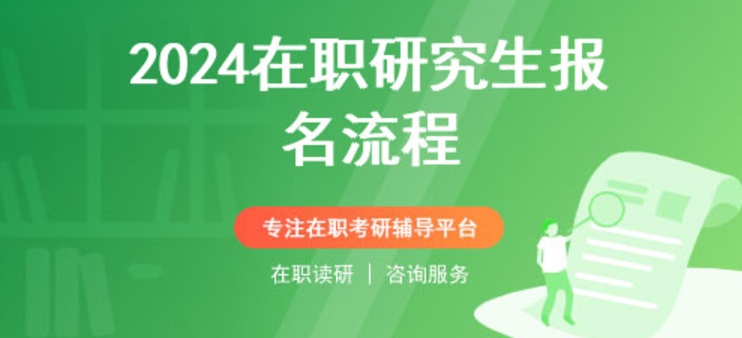 在职研究生哪个学校好排名推荐