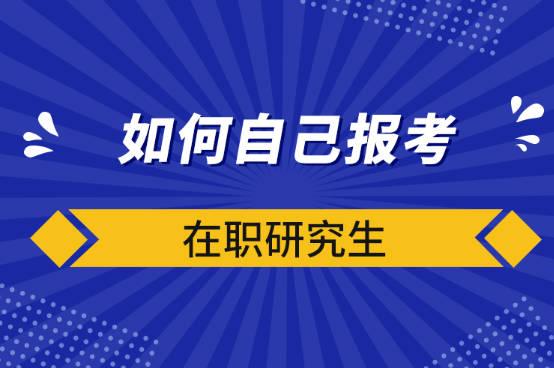 同等学力申硕报考全流程-一文看懂